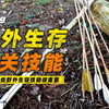野外生存需要掌握的技能