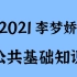 李梦娇2021公共基础知识（完整)