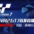 【GAOX】卧槽认证! PS VR2首发测试GT赛车7直播回放
