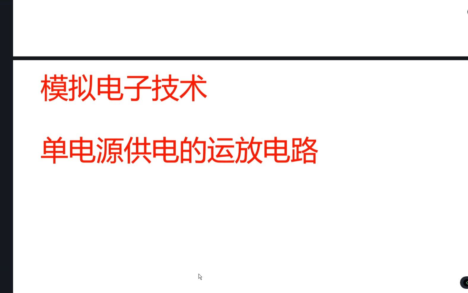 模拟电子技术--单电源供电的运放电路