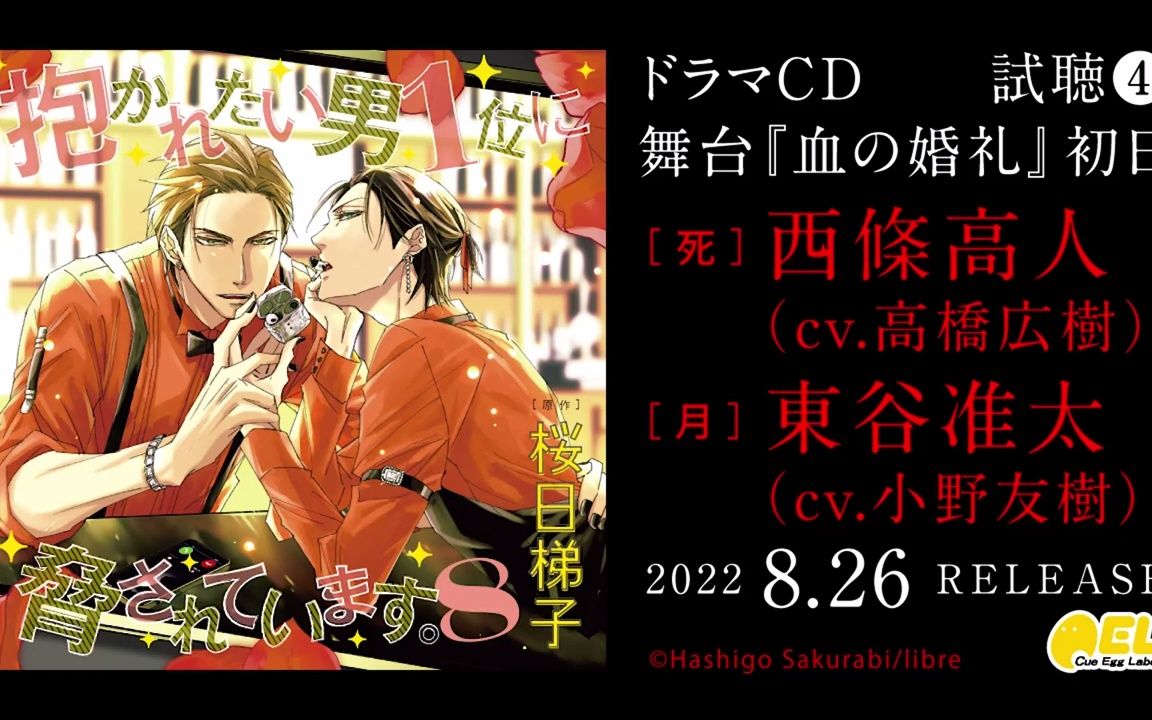 【抱胁|官方Drama|试听】Dra「抱かれたい男1位に胁されています.8」舞台「血の婚礼」高人饰演死❤准太饰演月哔哩哔哩bilibili