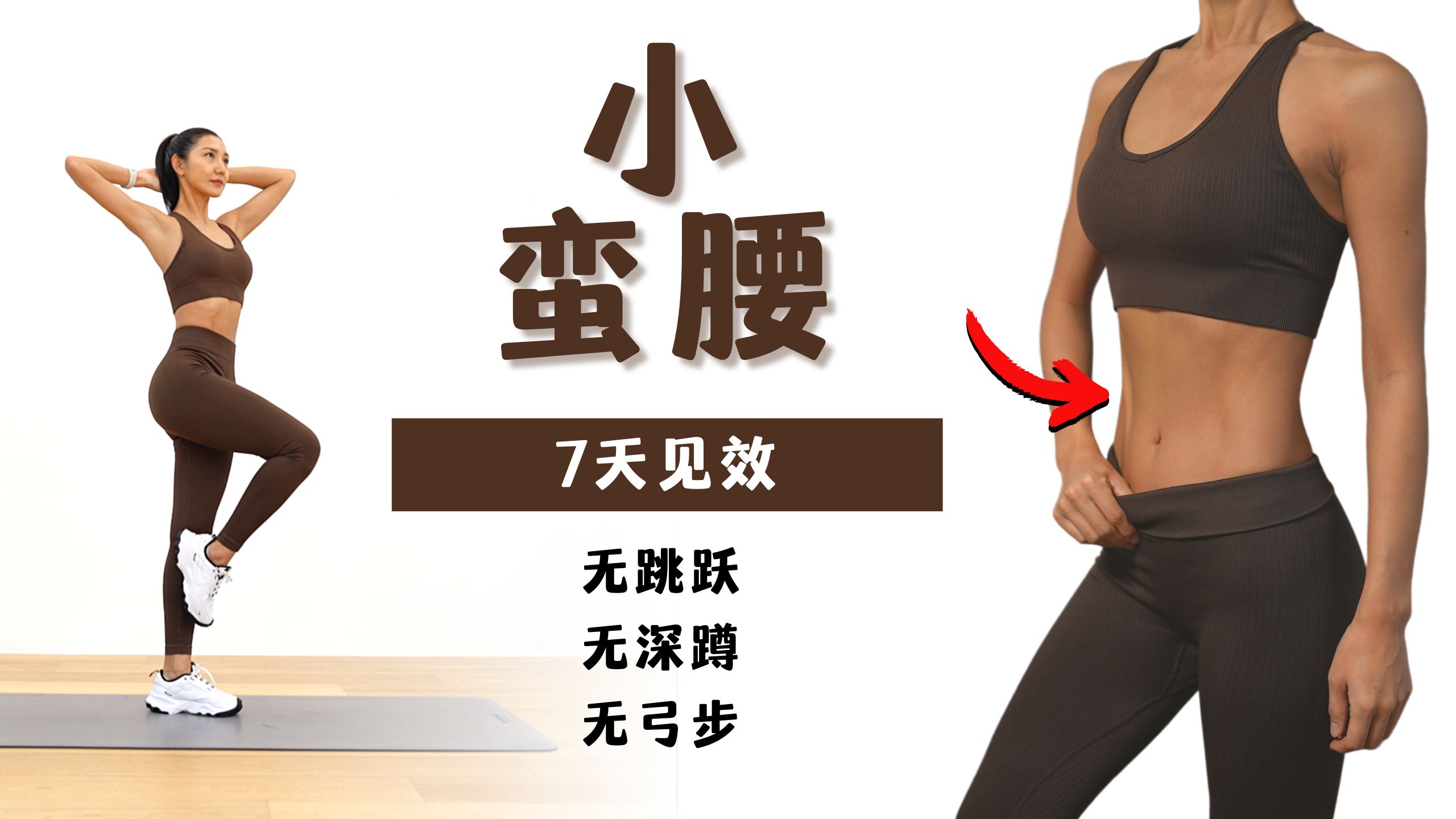 MIZI 7天瘦出小蛮腰🔥 40分钟站立腹部训练｜无深蹲 无弓步 无跳跃