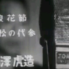 第一次芸能放送祭-広沢虎造