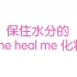 [Get It Beauty］ 150408保住水分的kill me heal me化妆法