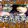 解密档案——农村女人乱搞的下场