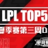 【LPL夏季赛TOP5】第三周D7：防不胜防，魔影迷踪秒杀C位！