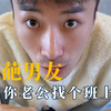 出轨都没人要的男朋友，没有人会拒绝螺丝刀，给你老公找个班上吧