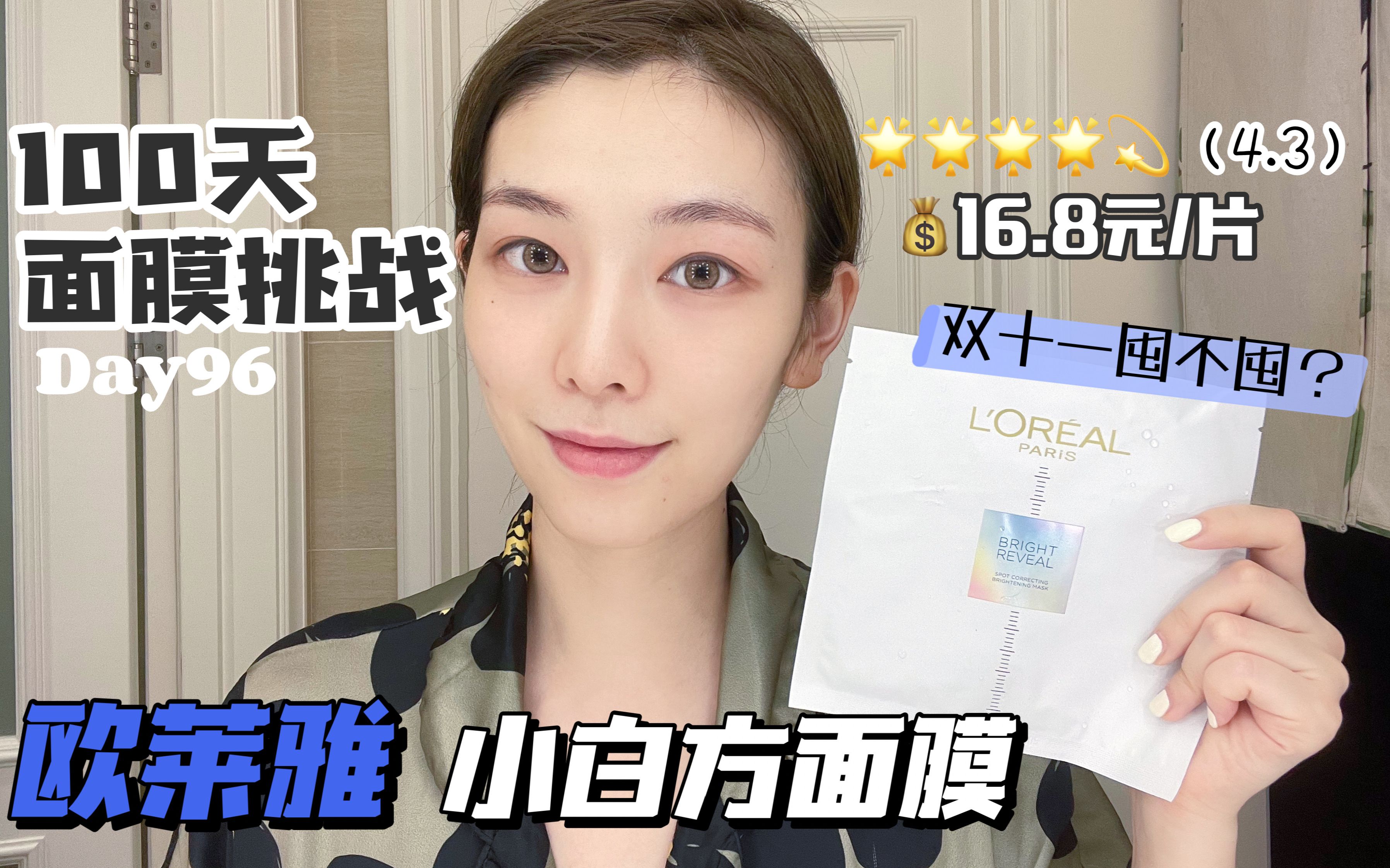 面膜测评No.96｜欧莱雅小白方面膜（4.3分）