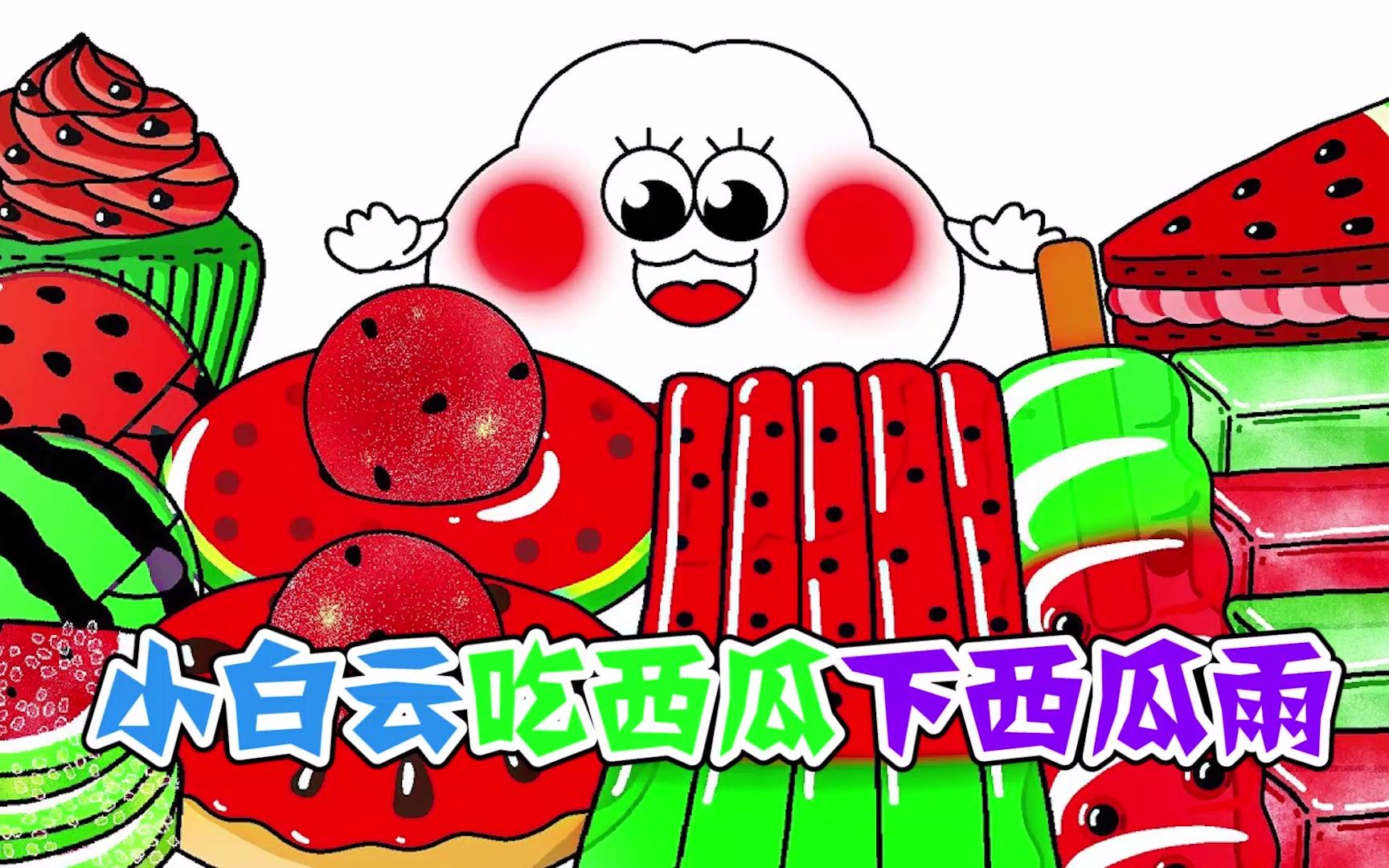 美食动画：小白云吃西瓜下西瓜雨，果冻条也能用来织围巾？