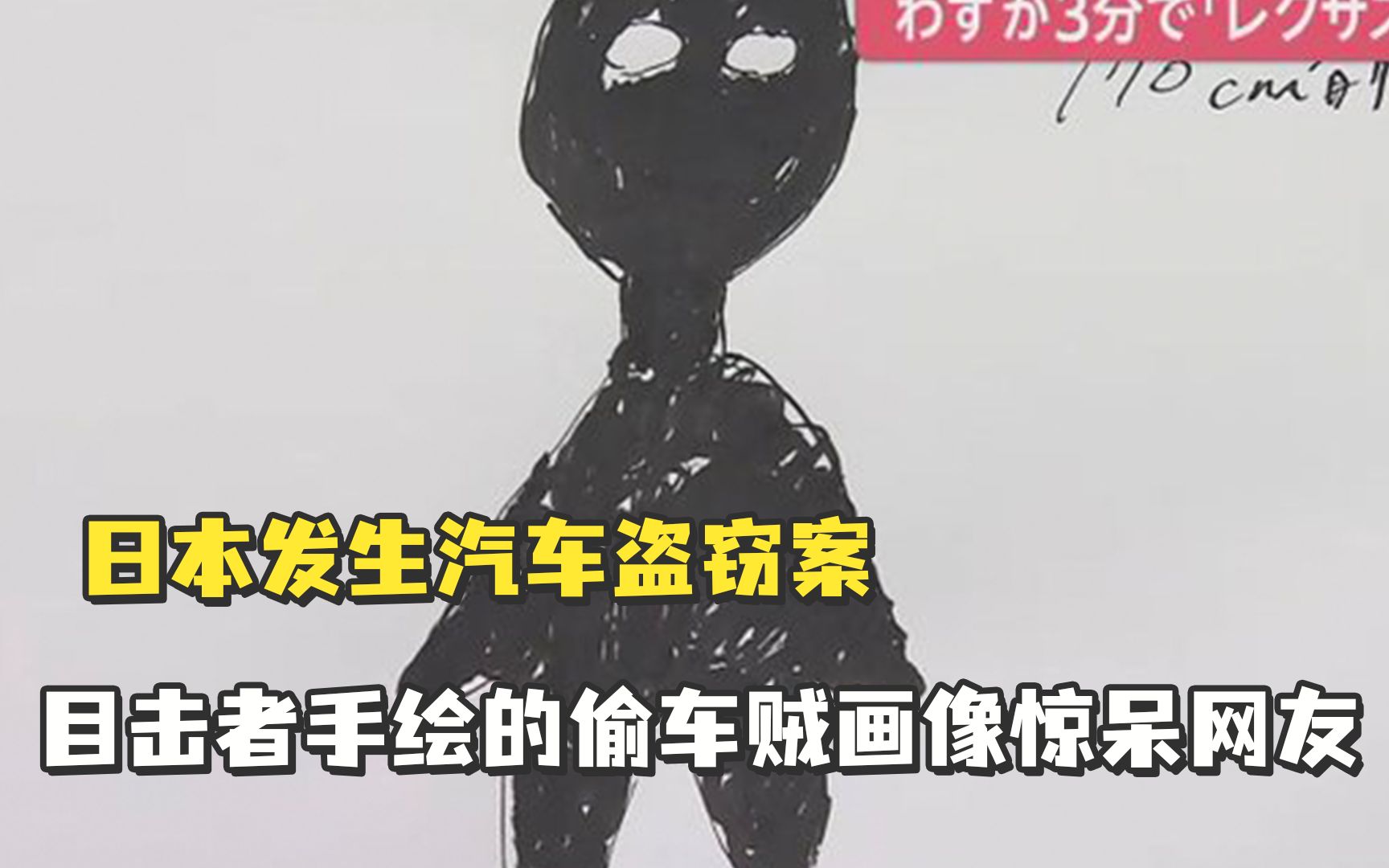 日本发生汽车盗窃案，目击者手绘的偷车贼画像惊呆网友