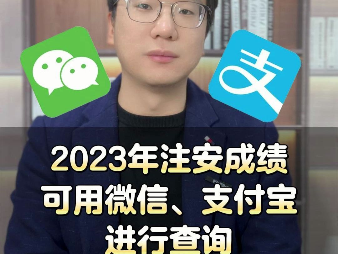 2023年注安成绩可以用微信支付宝查询了！#注册安全工程师 #注安成绩查询 #安全工程师 #注安 #注安考试