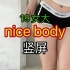【徐潇遥】｜竖屏｜19女大 楼道翻跳 nice body