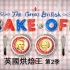 英国烘焙大赛 The Great British Bake Off 第二季（4）饼干【中文字幕】