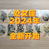 处女座2024年整体能量运势