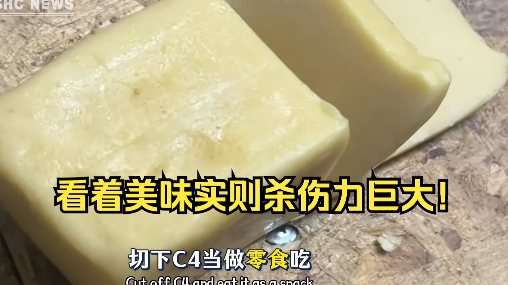 看着像奶酪，炸起来像天罚：C4到底有多反常识❓