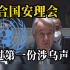 联合国秘书长古特雷斯就乌克兰局势发表声明