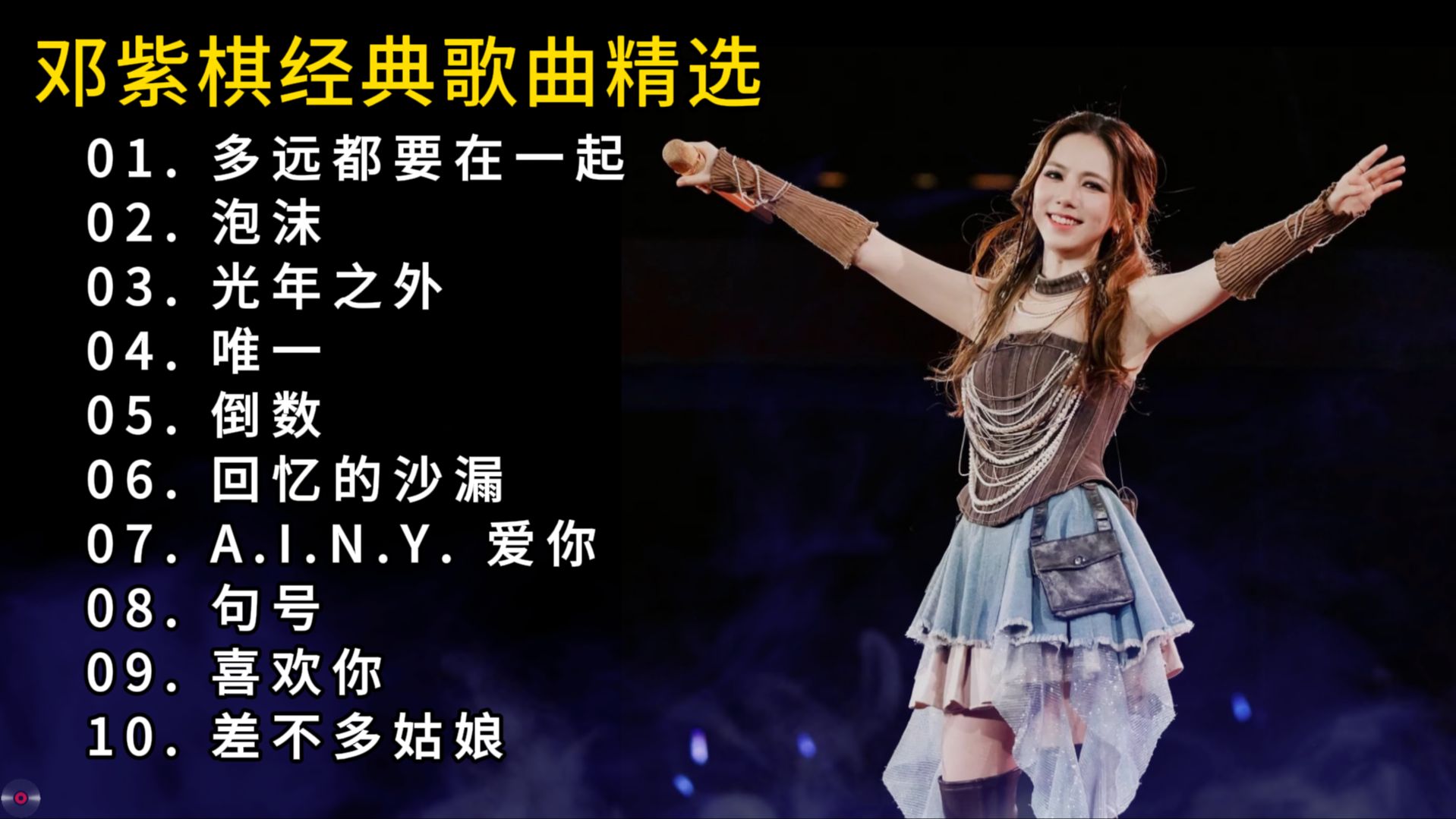 安利100组音乐人（23/100）——邓紫棋