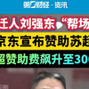 宿迁人刘强东“帮场子”京东宣布赞助苏超 苏超赞助费飙升至300万