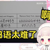 日本萝莉看《如果汉字从日语里消失了》当场绷不住
