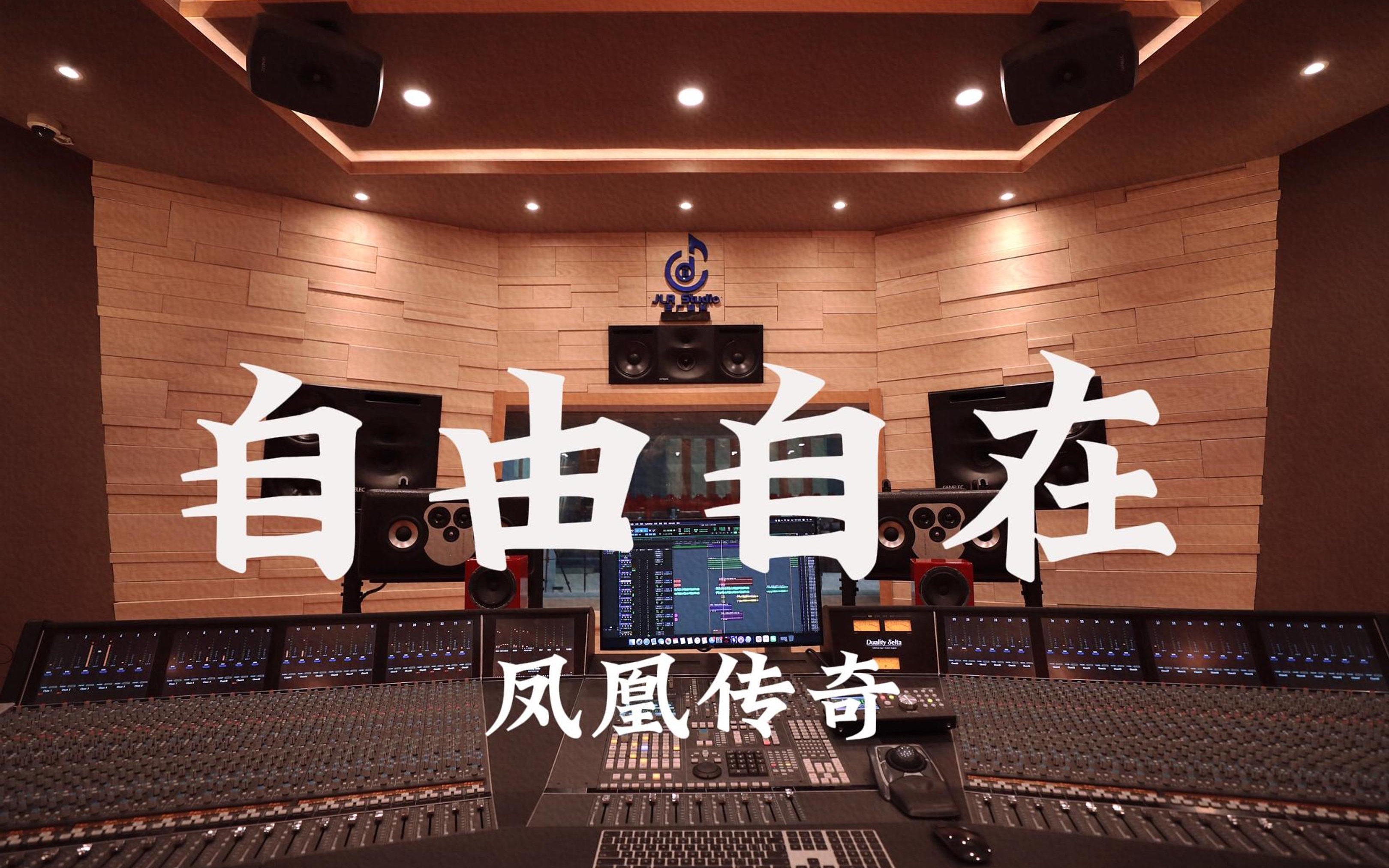 在百万豪装录音棚大声听 凤凰传奇《自由自在》【Hi-res】