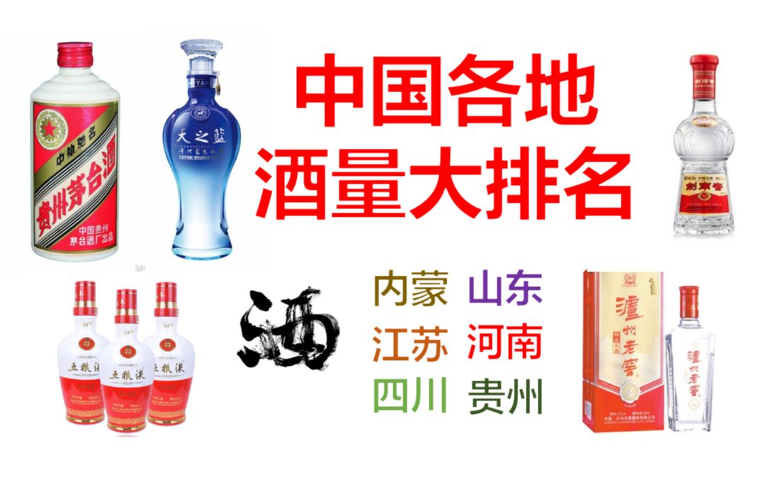 中国各地酒量大排名（你的家乡能喝酒吗？）【数据可视化】