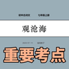 你知道曹操最出名的是哪首诗吗？是观沧海吗？初中生必须掌握的知识，附考试6大重大考点#曹操 #初中生必背古诗词 #观沧海
