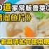 【糟溜鱼片】传说是明朝穆宗皇帝z喜欢吃的一道鲁菜，今天师父用传统的手艺烹制，关隘一一道来，保准看的明白。