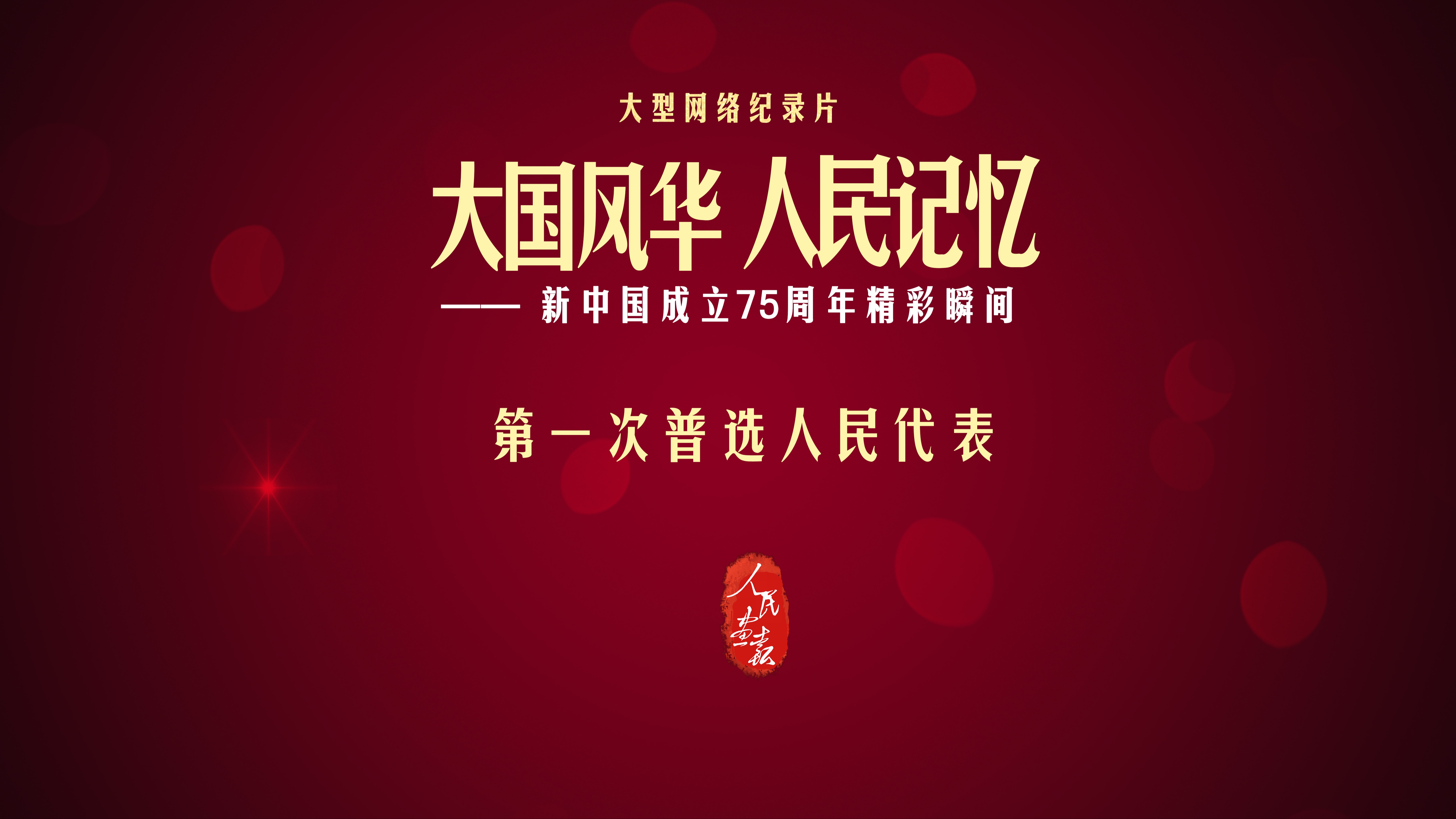 【大国风华 人民记忆 | 第一次普选人民代表】