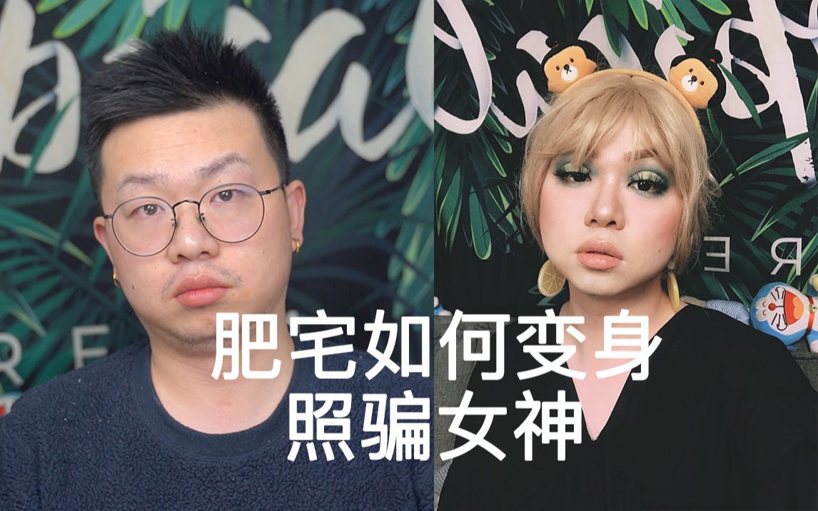 死肥宅如何变身照骗女神！！！原谅色欧美妆教程