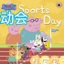 小猪佩奇英文绘本《运动会》Sports Day加入了中文字幕