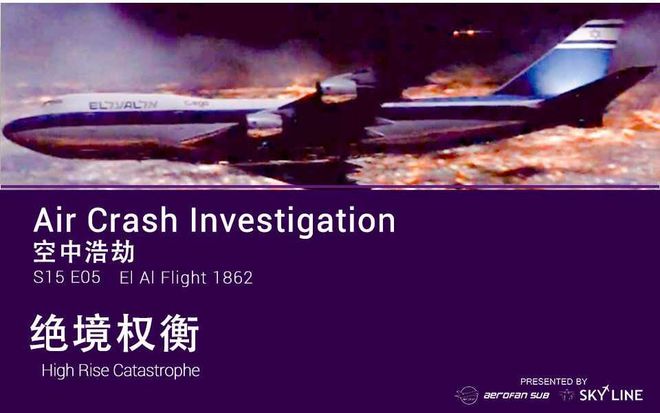 air crash investigation s17e06 bilibili