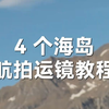 夏天海岛短途旅行，我只需要防晒和这条航拍教程