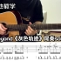 【吉他教学】Beyond《灰色轨迹》尾奏solo教学/附谱，必练曲目来了！！！