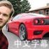 【PewDiePie中文字幕／无字幕】我的新车！！