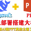 DeepSeek-R1大模型接入PPT教程，三分钟就能做完PPT？简直是2025年办公新神器！！！【附代码