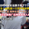 老公没时间做饭 给妻子报了个小饭桌，和初中生一起吃饭，一个月中饭收费600元，“每天六个菜，两种水果，干净又卫生”网友：建议全国推广这种收成年人的小饭桌