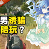 无良渣男诱骗萌新女陪玩，少女最终能否识破陷阱