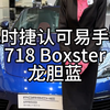 最新到店一台精品资源[庆祝][庆祝][庆祝]车型：718  Boxster，龙胆蓝/黑-波尔多红，里程5132公里，上牌时间2022年9月，首付