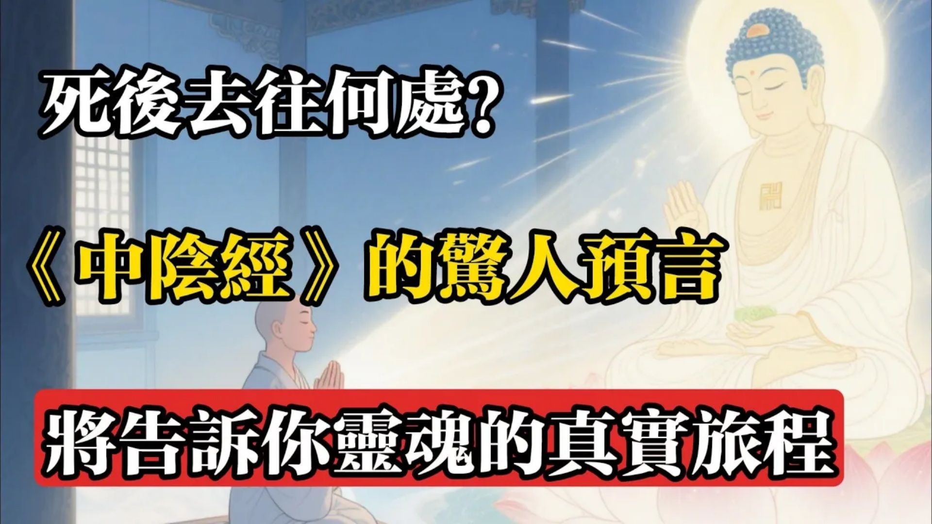 死後去往何處？《中陰經》的驚人預言，將告訴你靈魂的真實旅程!#佛教 #佛法 #佛教玄學 #佛教智慧 #佛學知識 #佛學智慧 #修心修行 #佛教文化 #禪悟人生