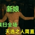 【刘哔】温情解说之黑色幽默恐怖片《准备好了没》：新娘横扫全场，天选之人简直了！
