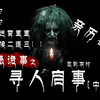 农村怪谈，一摸一样的人？！密室中离奇失踪，寻亲过程诡异事件接二连三，刘愚诡事之《寻人启事》中篇 鬼故事 恐怖故事 灵异故事