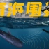 【4K】南海围猎美国康涅狄格号核潜艇