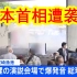 【中日双语】日本首相岸田文雄遭炸弹袭击，袭击男子遭逮捕。