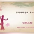 中国舞蹈家协会考级第一级《大鼓小鼓》原视频