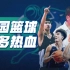 中国的校园篮球有多热血？这所学校用20年上演“黑马传奇”！