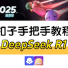 Deepseek R1高效使用法｜Coze AI｜扣子教程