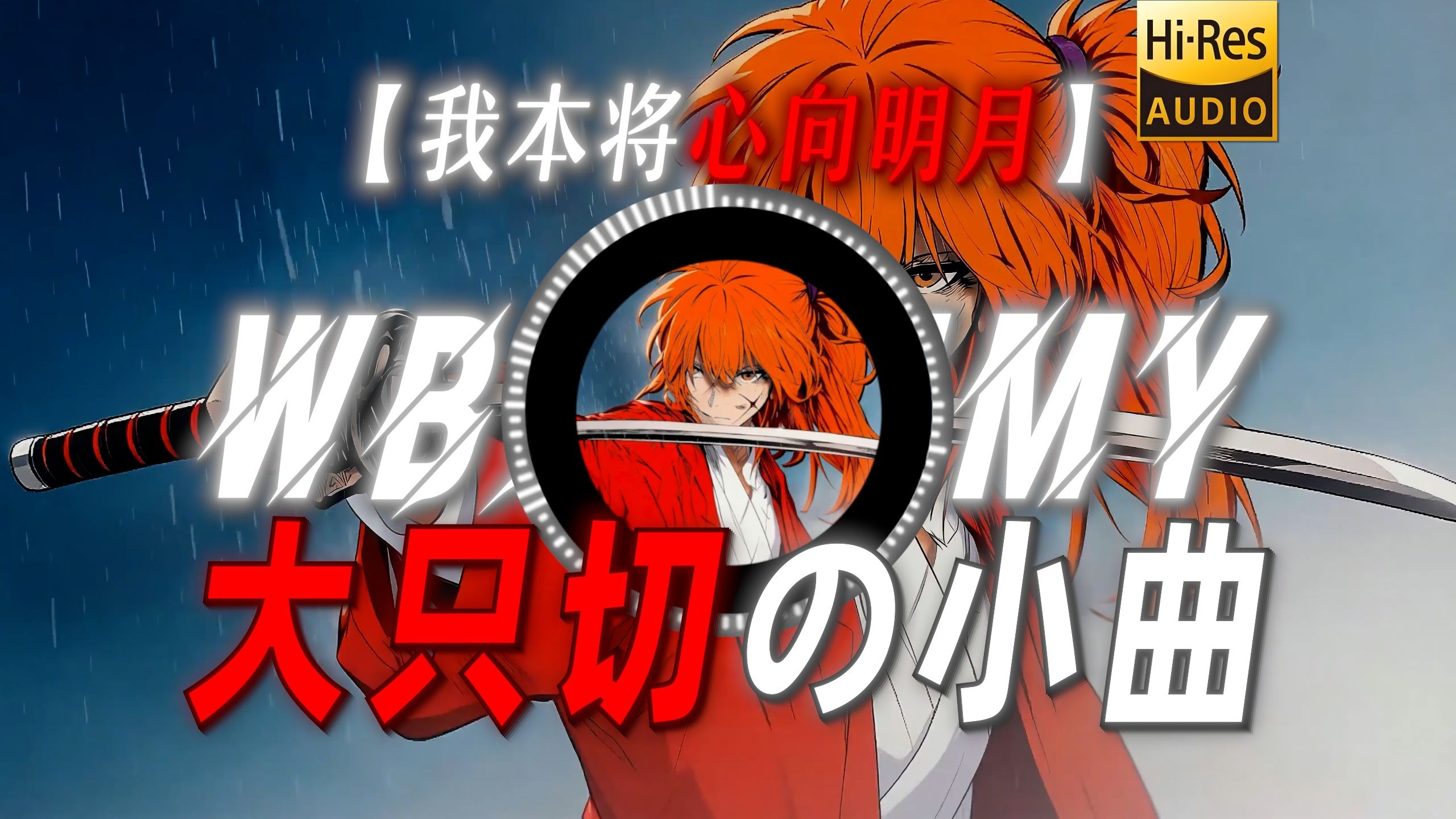 【我本将心向明月】|“【大只切の小曲】【顶天立地の小曲】”