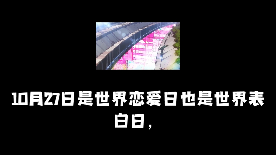 世界恋爱日 表白日