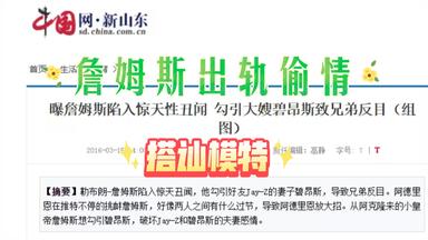 粉碎詹密谣言：<em class="keyword">詹姆斯</em>对家庭忠诚，模范夫妻，实则谎话连篇