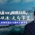 局座演讲：中国海军，乘风破浪走向深蓝！（全程录播）